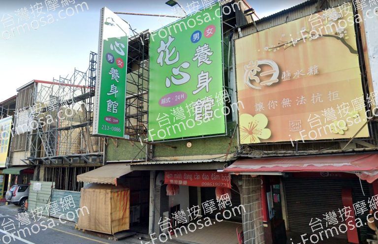 花心養生館 4 768x496