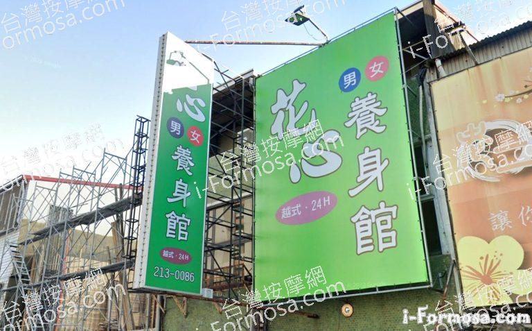 花心養生館 5 768x477