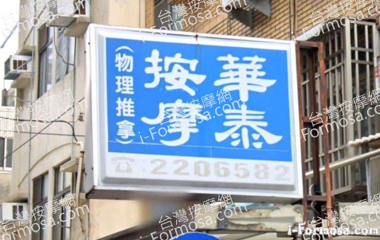 華泰按摩中心 1 768x484
