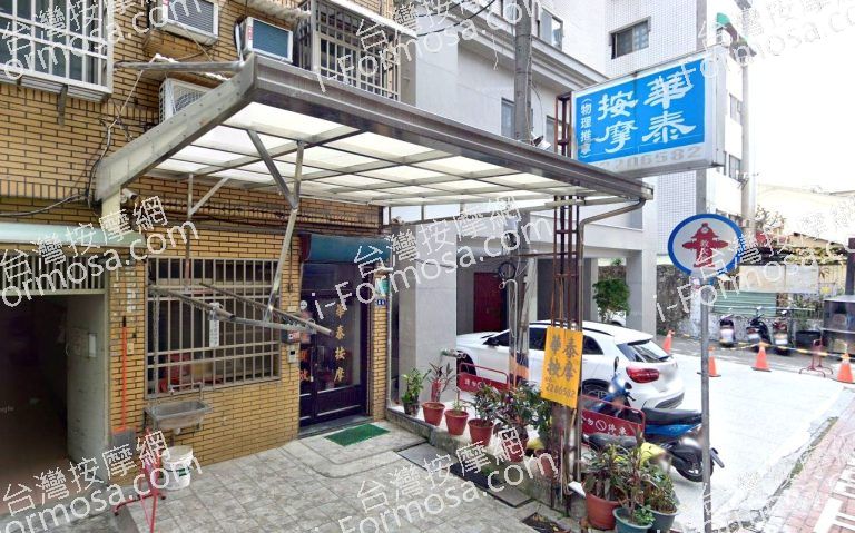 華泰按摩中心 2 768x479