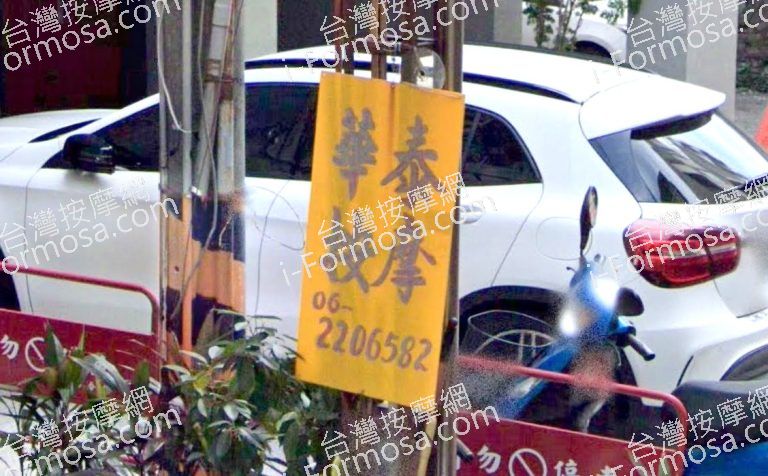 華泰按摩中心 3 768x476