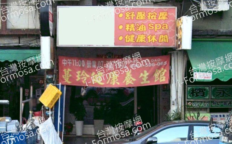 蔓玲健康養生館 35 768x477
