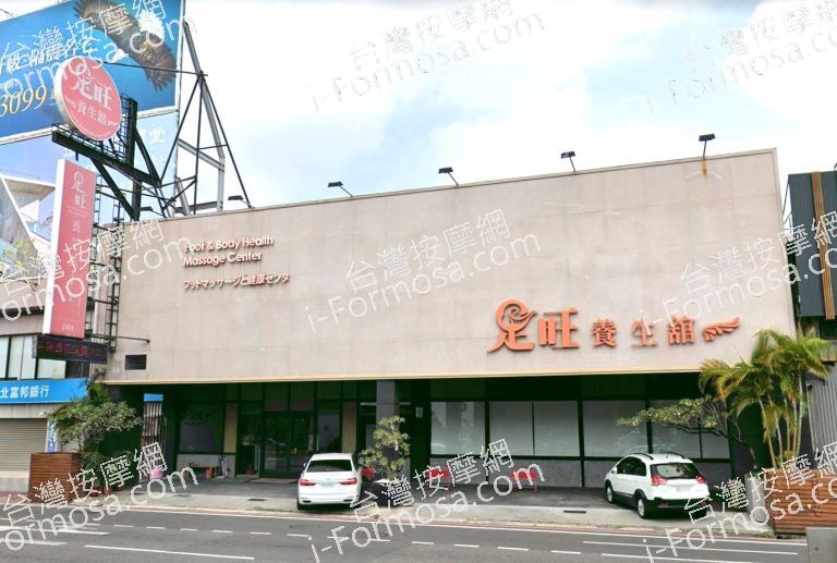 足旺養生館 文化店 6 768x517