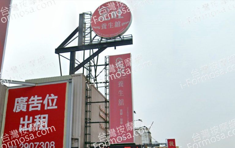 足旺養生館 文化店 7 768x485