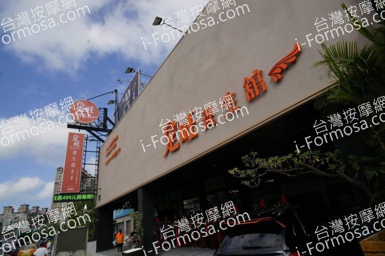 足旺養生館 文化店8064 n 768x510