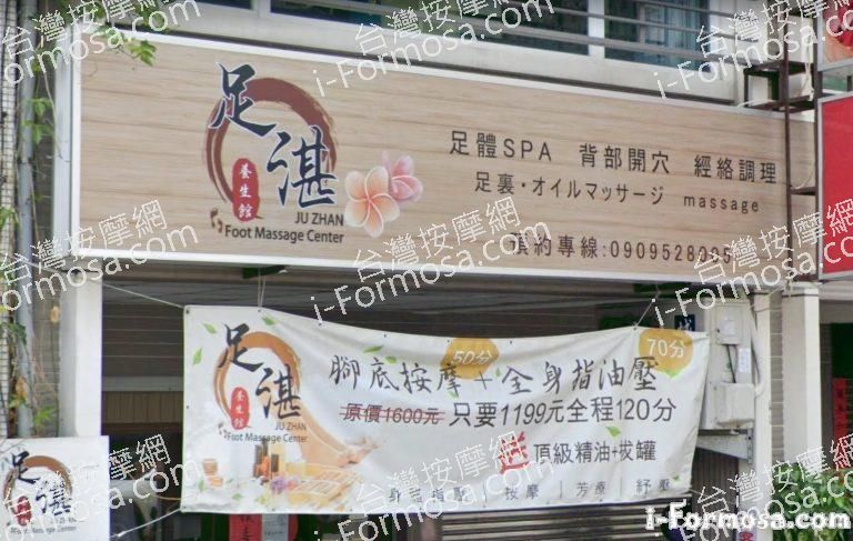 足湛養生館 768x487