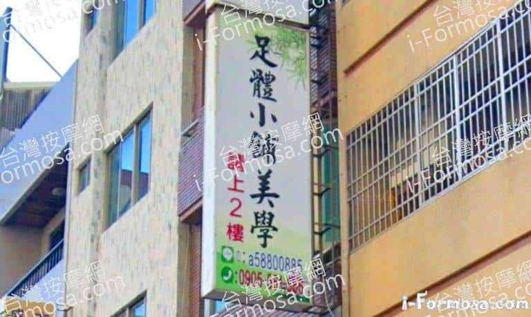 足體小舖美學 768x459