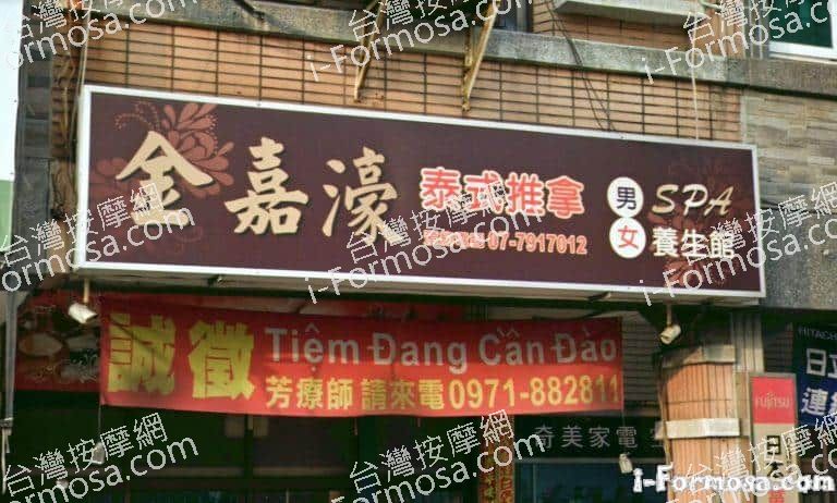 金嘉濠泰式養生館 1 768x462