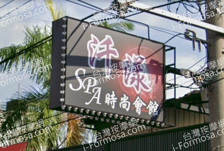 阡漾SPA時尚會館 4 768x516