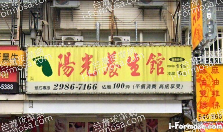 陽光養生館 2 768x453