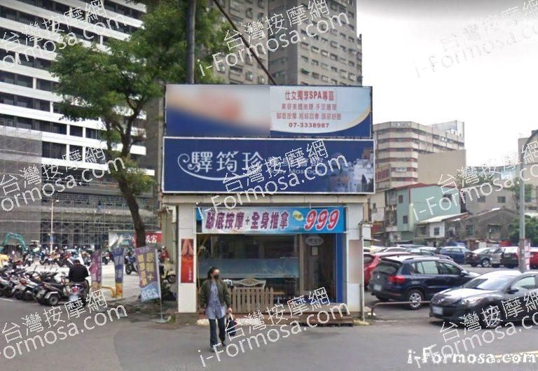 驛筠珍養身Spa會館 三多店 7 768x530