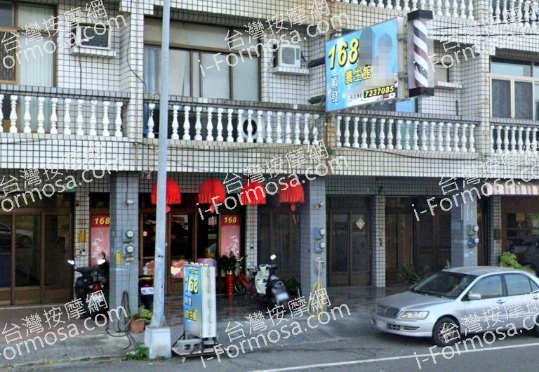 168順發養生館 4 768x530