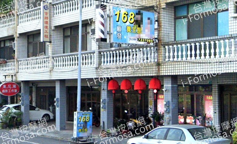 168順發養生館 5 768x467