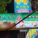 9453就是有桑養生會館3322 n 150x150