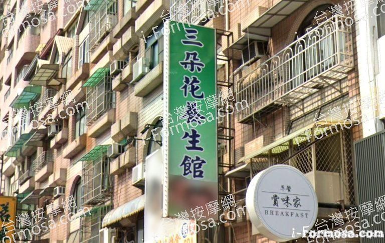 三朵花養生館 1 768x485