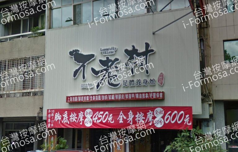不老村足體養生會館 2 768x492