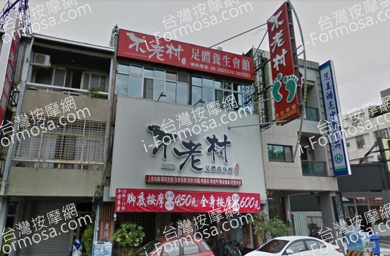 不老村足體養生會館 3 768x504