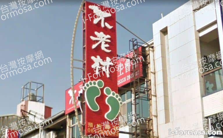 不老村足體養生會館 4 768x475