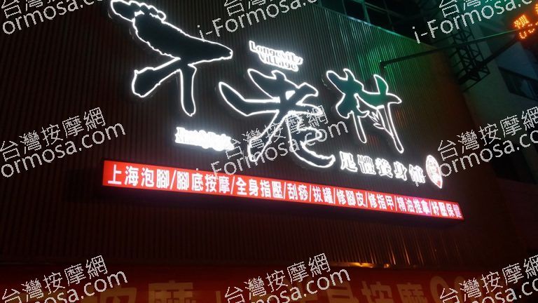 不老村足體養生會館101 n 768x432