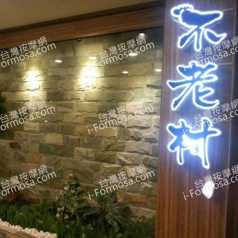 不老村足體養生會館58638 n 768x768