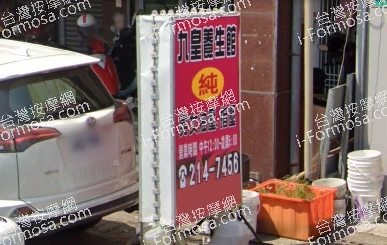 九皇養生會館 4 768x487