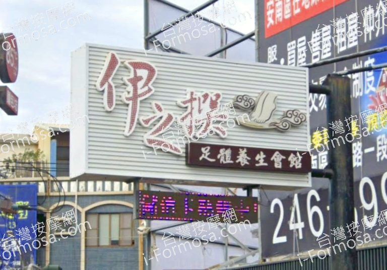 伊之撰足體養生館 4 768x536