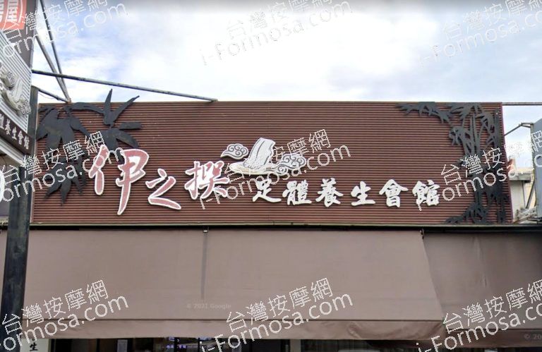 伊之撰足體養生館 5 768x499