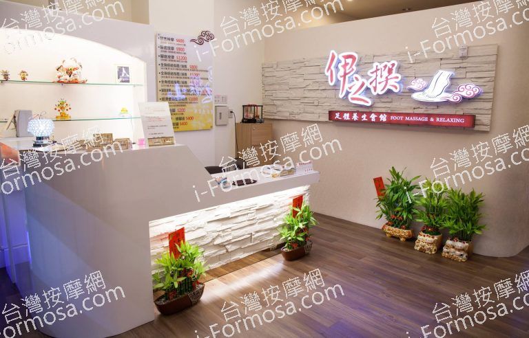 伊之撰足體養生館188 o 768x492