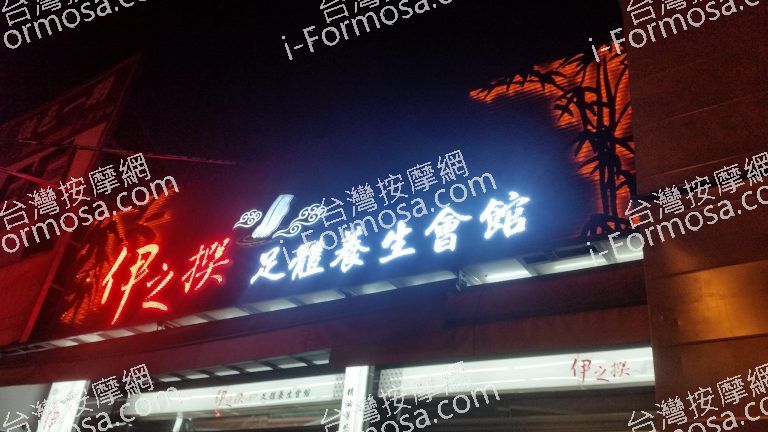 伊之撰足體養生館21 o 768x432