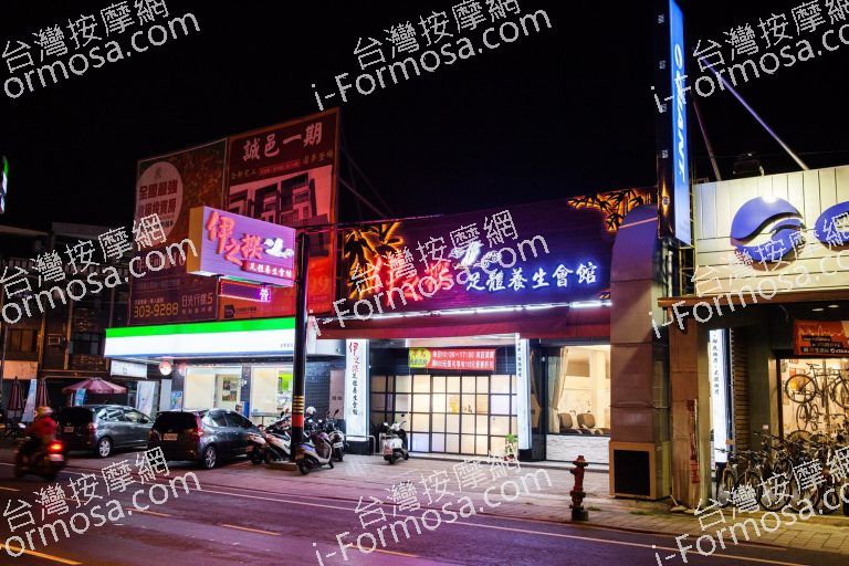 伊之撰足體養生館538 o 768x512