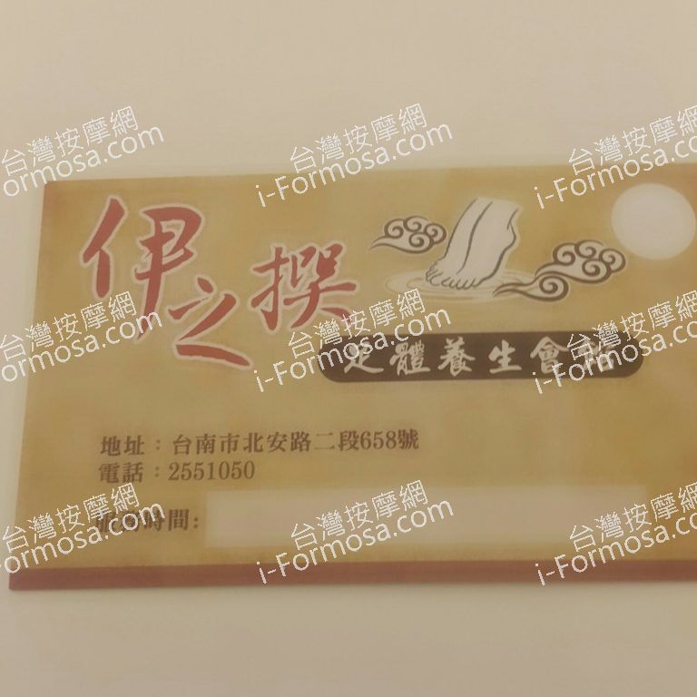 伊之撰足體養生館756 n 768x768