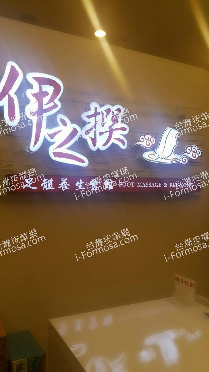 伊之撰足體養生館887 o