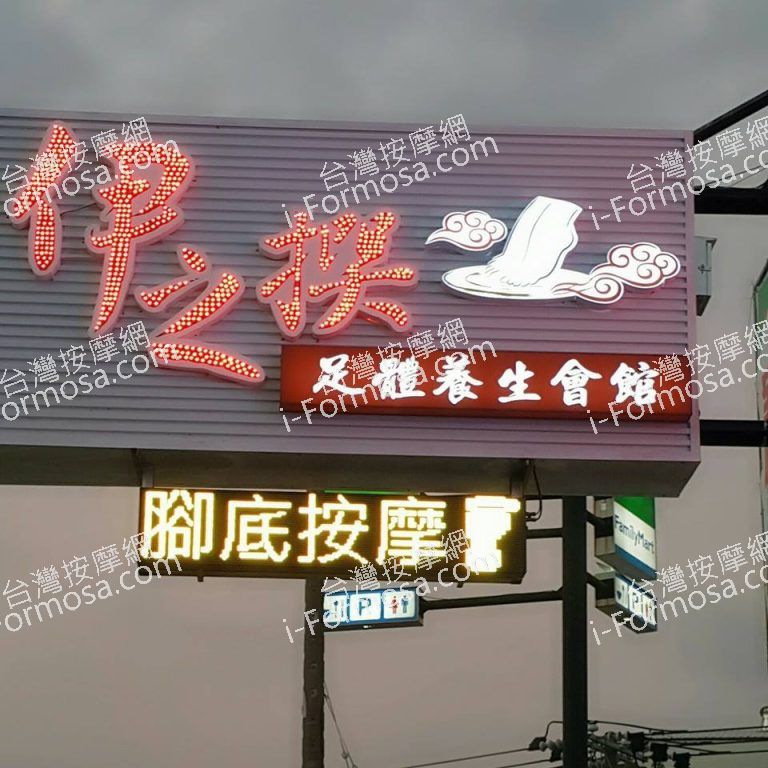 伊之撰足體養生館969 n 768x768