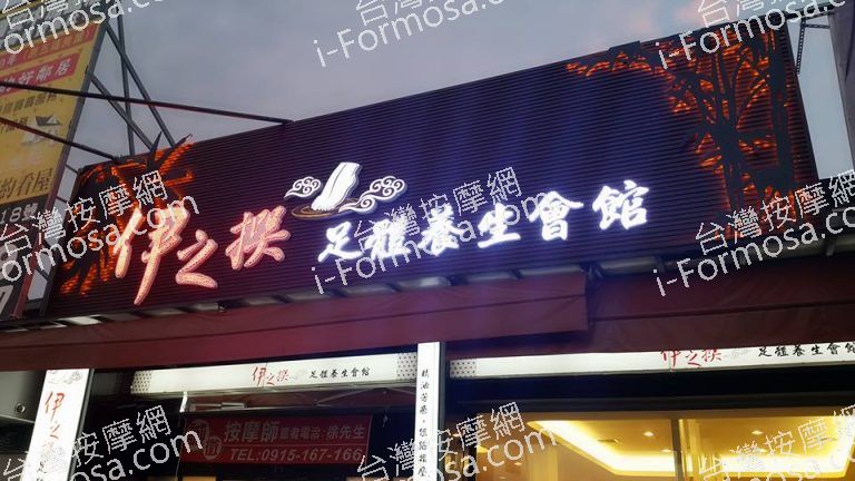 伊之撰足體養生館971 n 768x432