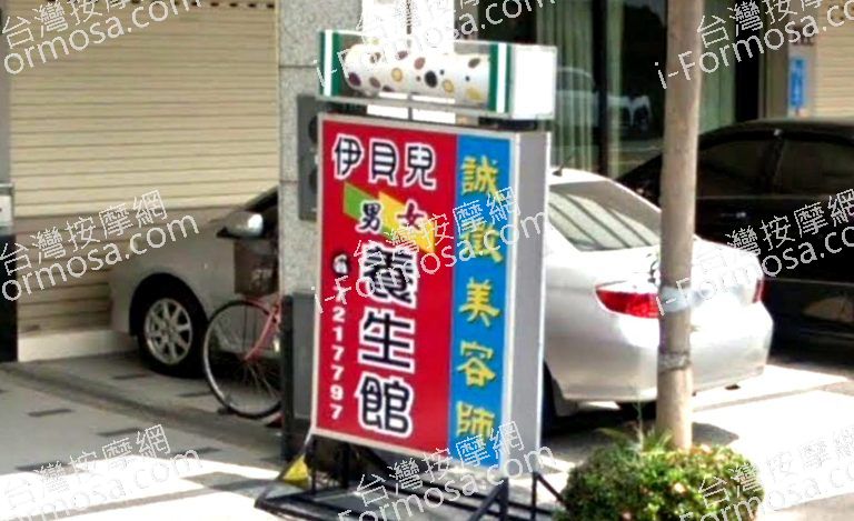 伊貝兒養生館 2 768x469