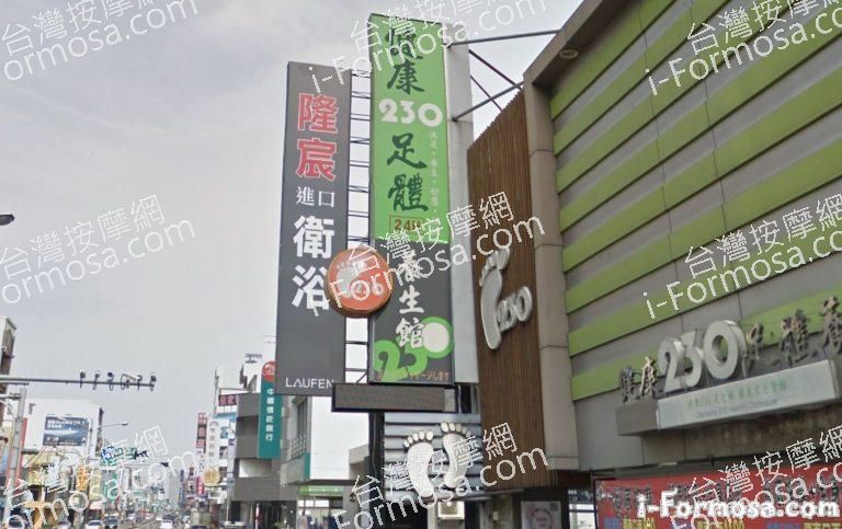 健康230足體養生館 1 768x483