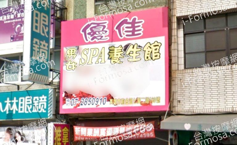 優佳SPA養生館 2 768x472