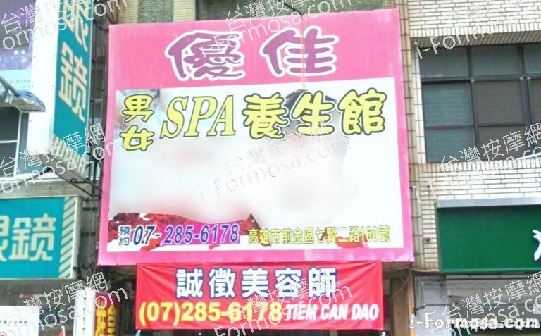 優佳SPA養生館 5 768x477