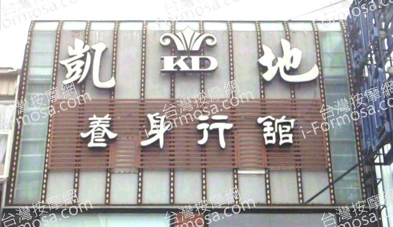 凱地養生行館 8 768x445