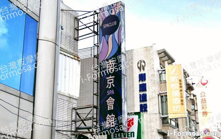 南京SPA會館 1 768x484