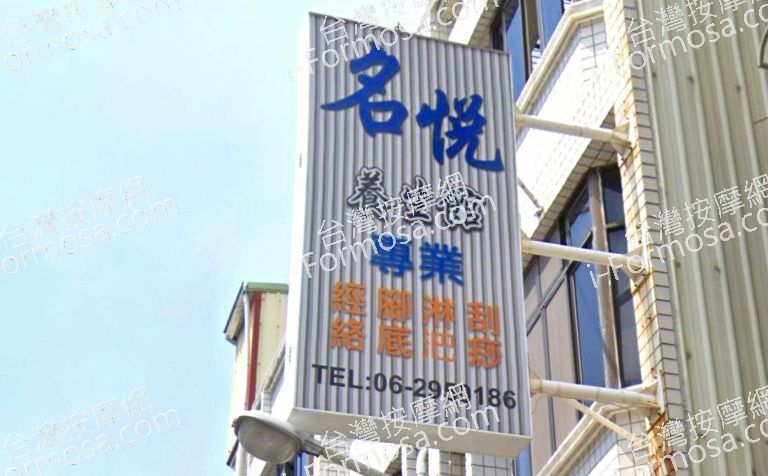 名悅養生館 3 768x476