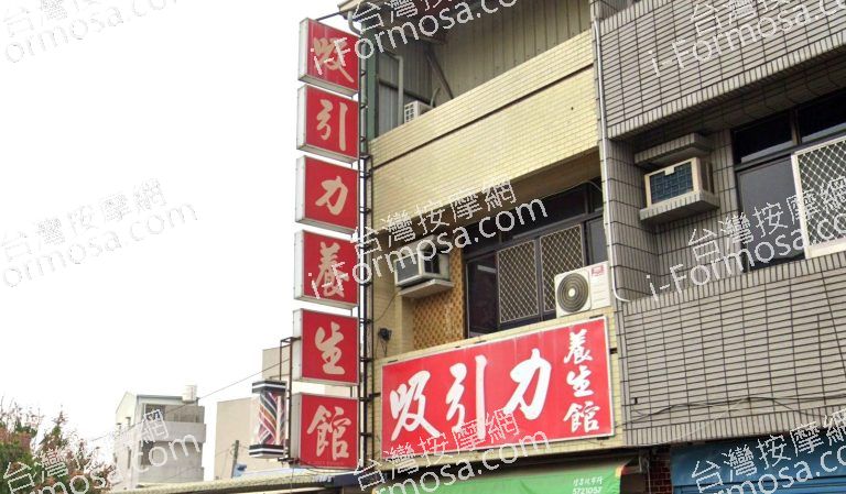 吸引力養生館 3 768x449