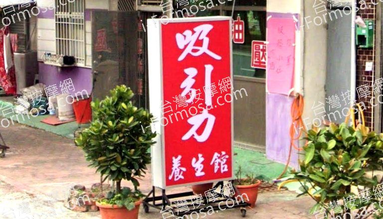 吸引力養生館 4 768x440