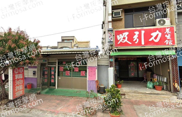 吸引力養生館 5 768x494