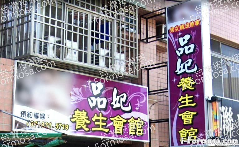 品妃養生會館 1 768x475