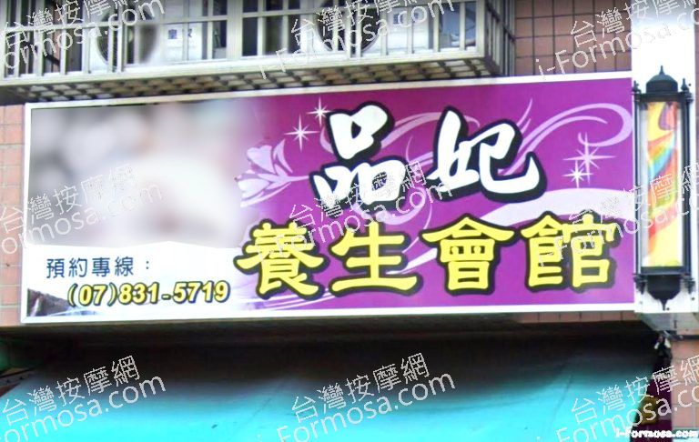 品妃養生會館 2 768x486