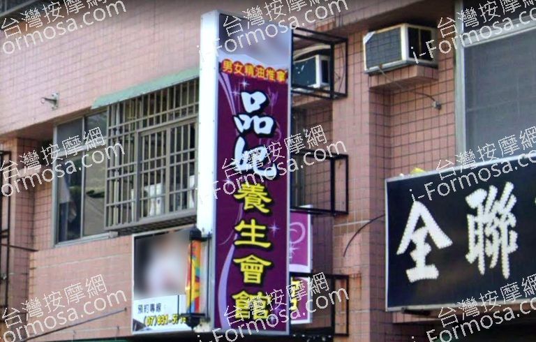 品妃養生會館 3 768x490