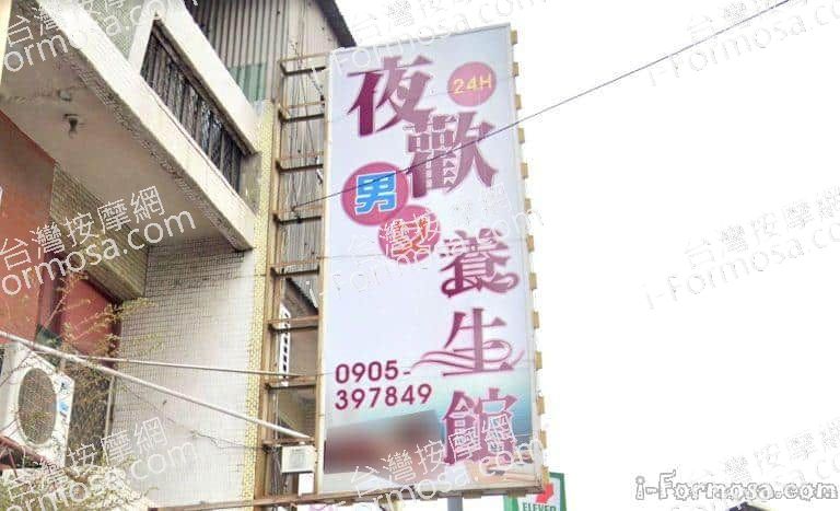 夜歡養生館 1 768x467