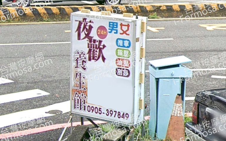 夜歡養生館 4 768x480