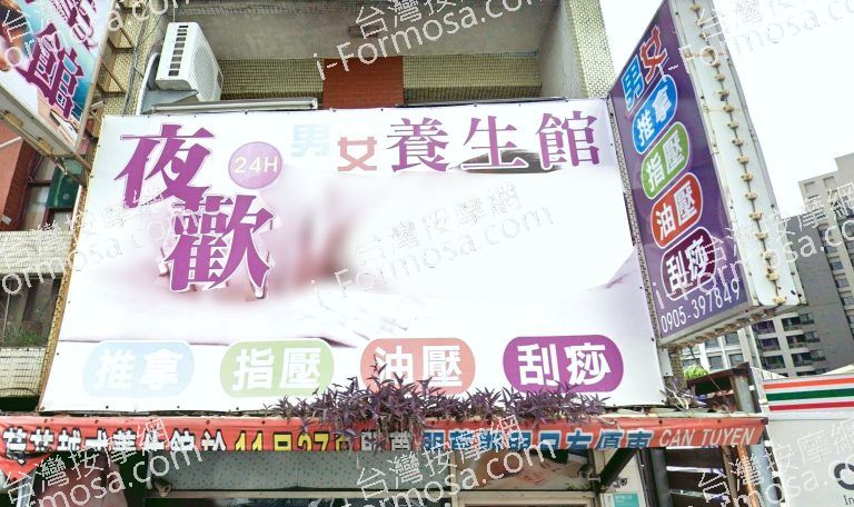 夜歡養生館 5 768x456